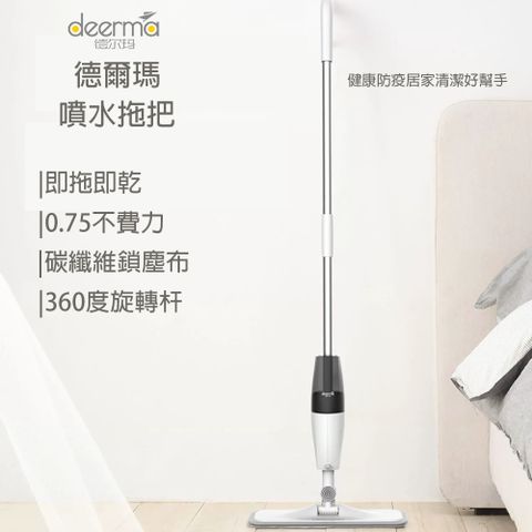 Deerma 德爾瑪 獨立噴酒精清潔 無二次汙染 讓您更放心