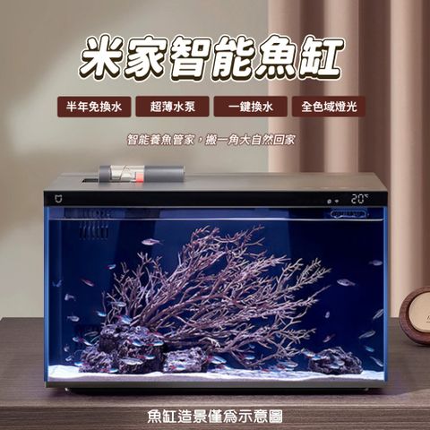 米家智能魚缸 20L 小米 水族箱 循環 免換水 生態 魚缸 蝦缸 過濾 懶人 自動餵食 桌面