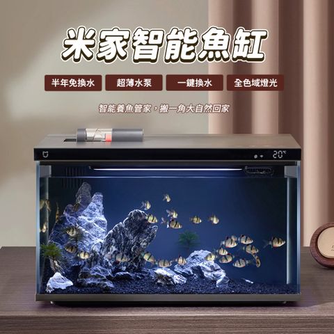 米家智能魚缸 水族箱 20L 小米 懶人魚缸 桌面 魚缸 蝦缸 過濾 循環 免換水 生態 自動餵食