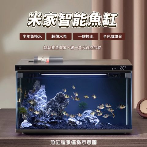 米家智能魚缸 水族箱 20L 小米 懶人魚缸 桌面 魚缸 蝦缸 過濾 循環 免換水 生態 自動餵食