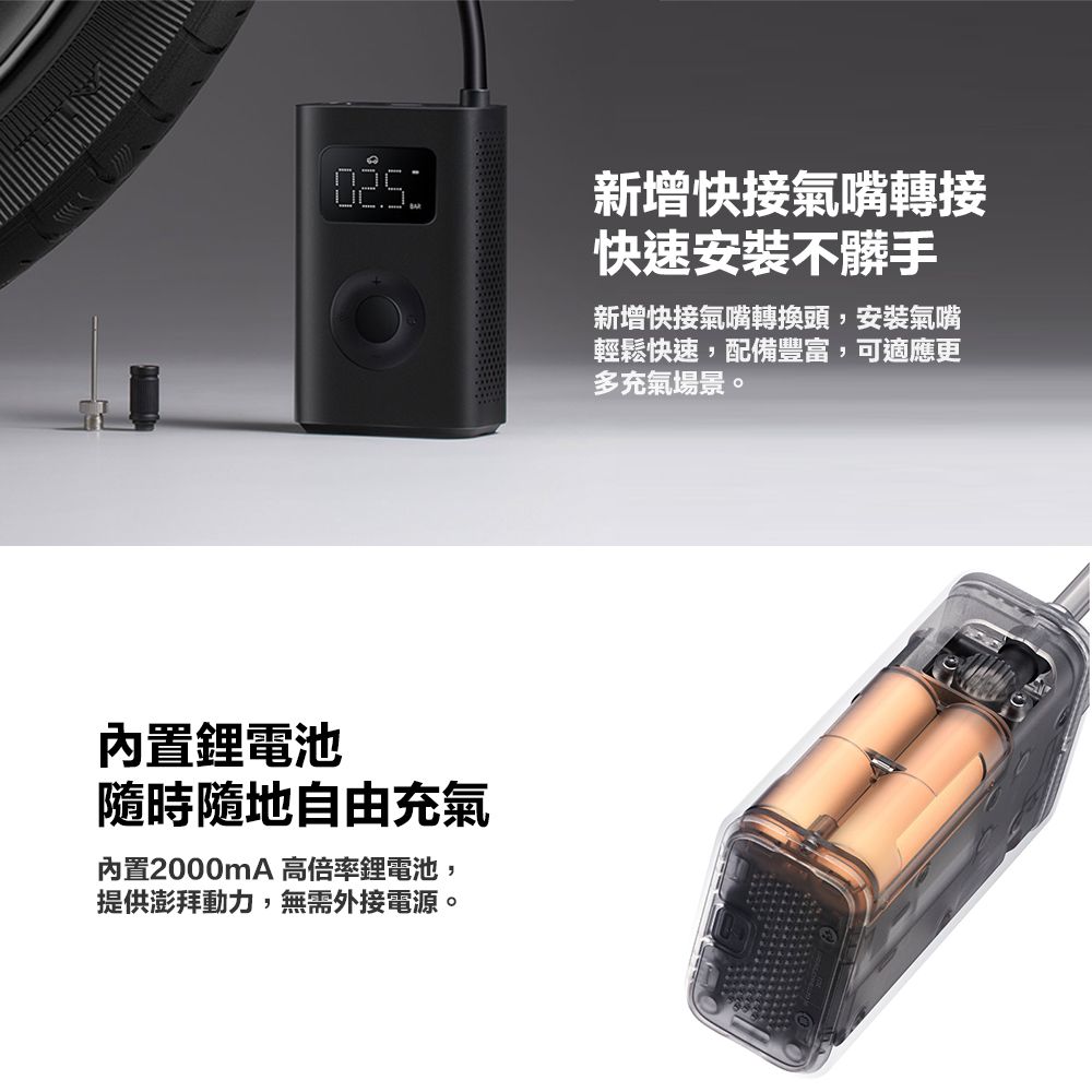 內置鋰電池隨時隨地自由充氣內置2000mA 高倍率鋰電池,提供澎拜動力,無需外接電源。新增快接氣嘴轉接快速安裝不髒手新增快接氣嘴轉換頭,安裝氣嘴輕鬆快速,配備豐富,可適應更多充氣場景。