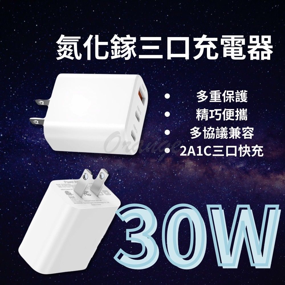  GaN 氮化鎵 充電器 30W Type-C 快充 閃充 旅充頭 充電頭 豆腐頭 USB PD QC 平板 手機