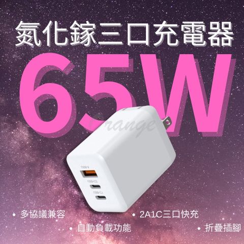 GaN 氮化鎵 三口 充電器 65W USB PD QC Type-C 快充 閃充 旅充頭 充電頭 豆腐頭 平板 手機