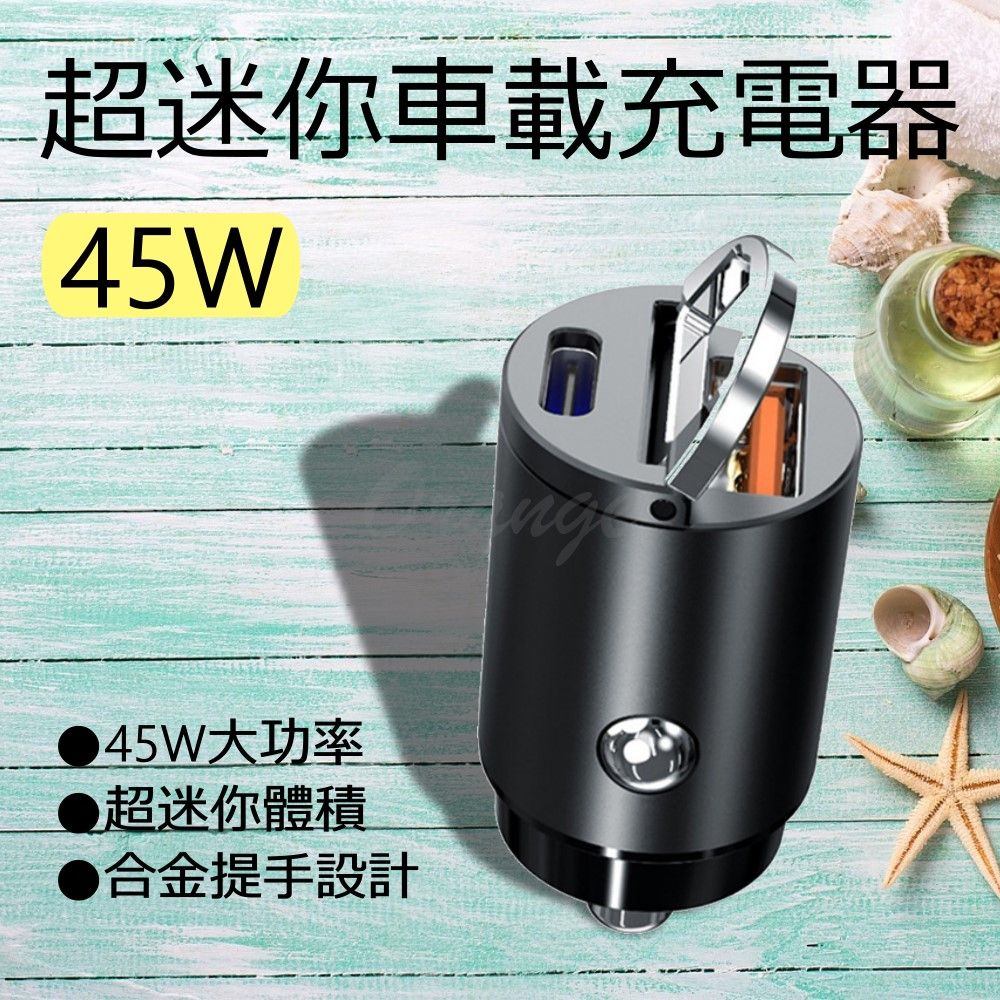  超迷你 車載 充電器 45W 車充 車用 快充 快充頭 Type-C PD車充 QC車充 車充頭