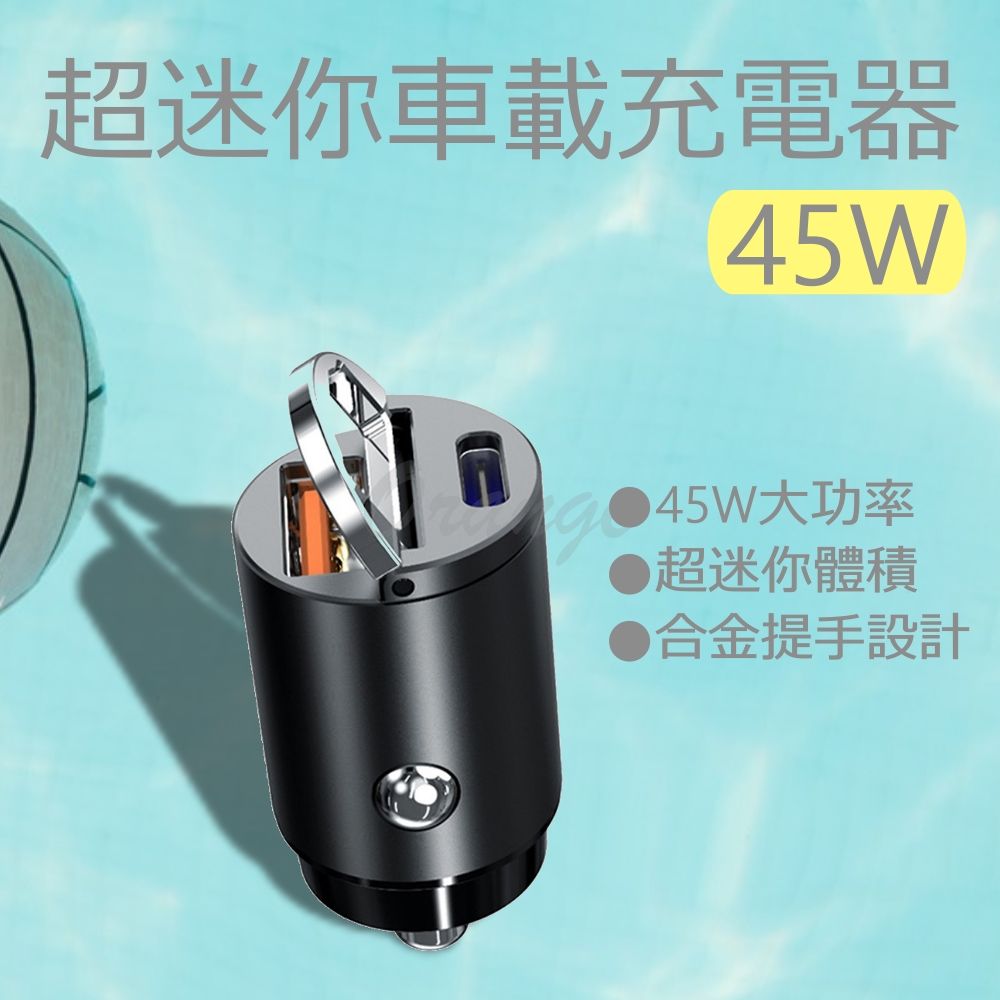  超迷你 車載 充電器 45W Type-C 車用 車充 快充 快充頭 PD車充 QC車充 車充頭