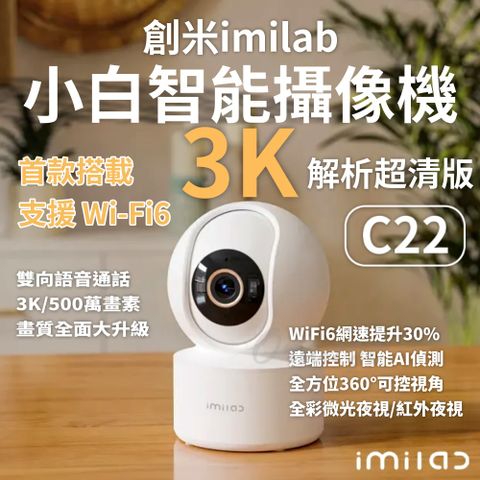 【簡約白】imilab 創米 智能攝像機 C22 3K 監視器 攝影器 小米 智慧攝像機 米家 wifi6 雲台版