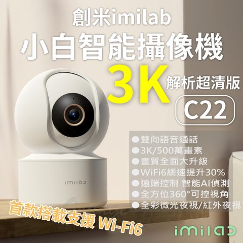【簡約白】創米imilab 智能攝像機 C22 3K 智慧攝影機 wifi6 雲台版 監視器 攝錄器 小米 米家