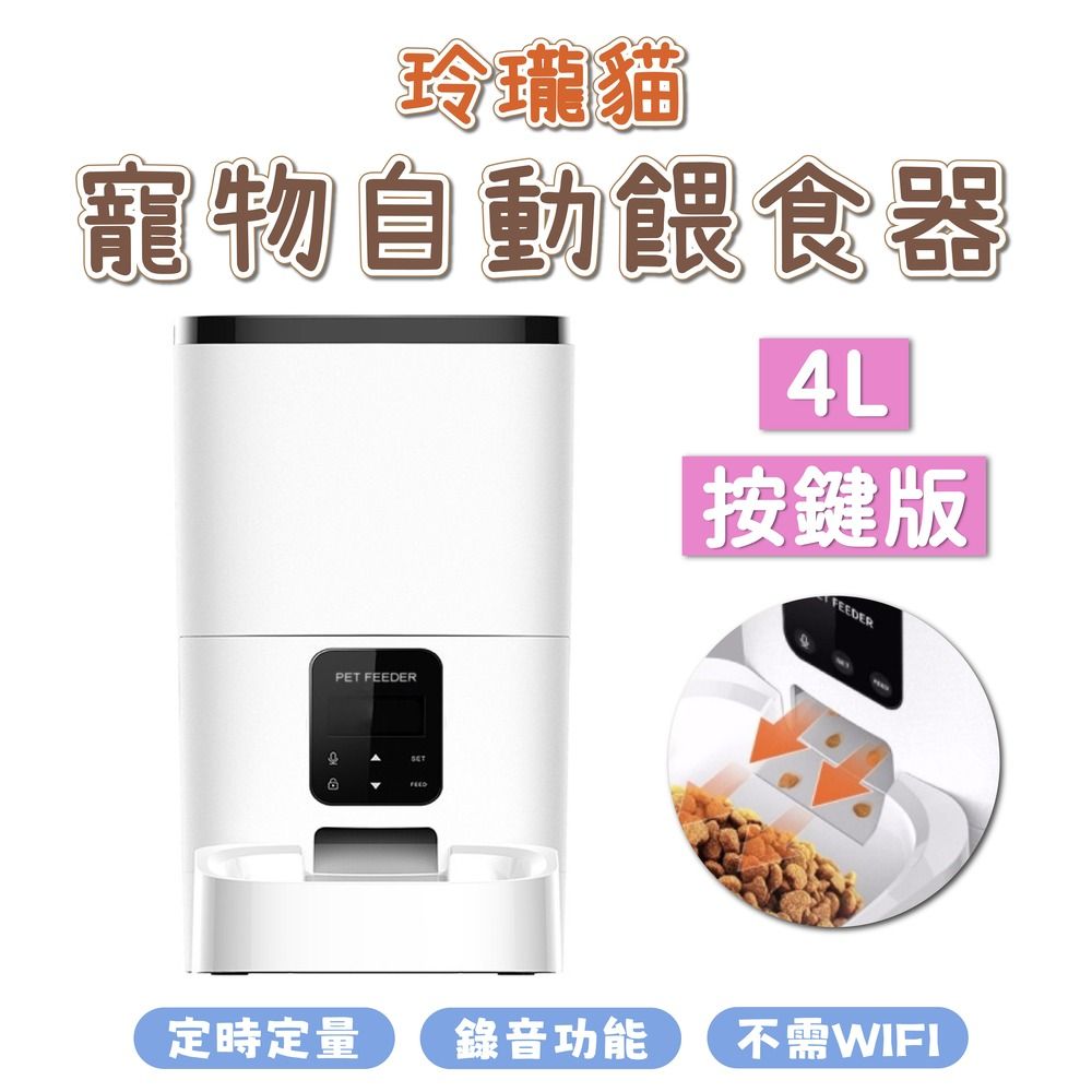 dudupet  玲瓏貓 寵物智能餵食器 按鍵版 4L 自動餵食器 免WIFI 定時定量 錄音功能 雙供電設計 DU4L-KS