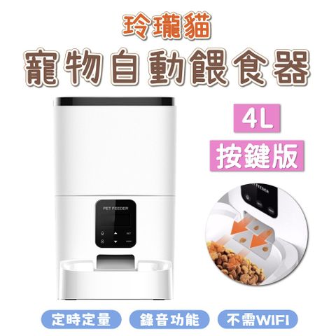 dudupet 玲瓏貓 寵物智能餵食器 按鍵版 4L 自動餵食器 免WIFI 定時定量 錄音功能 雙供電設計 DU4L-KS