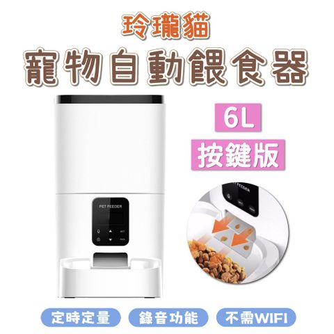 dudupet 玲瓏貓 寵物智能餵食器 按鍵版 6L 自動餵食器 免WIFI 定時定量 錄音功能 雙供電設計 DU6L-KS