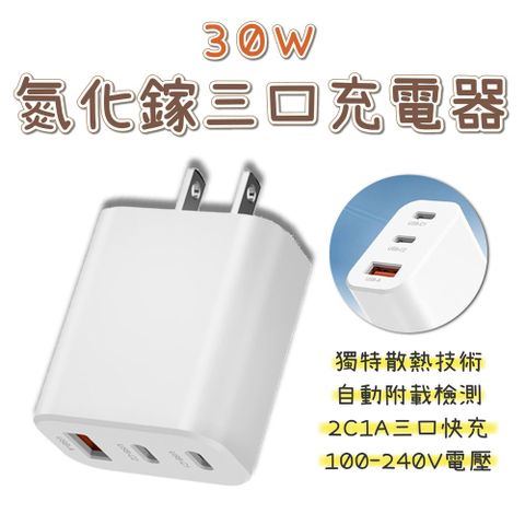 GaN 氮化鎵三口充電器 30W 豆腐頭 充電頭 旅充頭 充電器 快充 插頭 適配器 Type-C USB