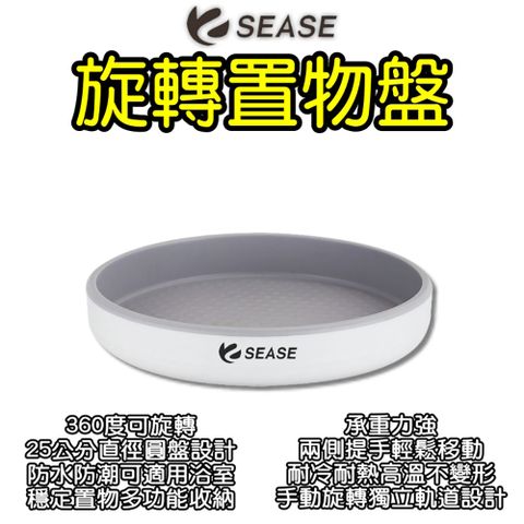 Sease旋轉置物盤 廚房收納 衛浴收納 旋轉盤 彩妝收納 調味收納架