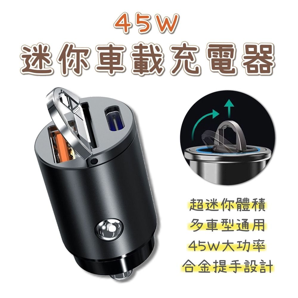  超迷你車載充電器 45W 車充 雙孔車用充電器 迷你拉環車充 車用充電器 點煙器 Type-C USB