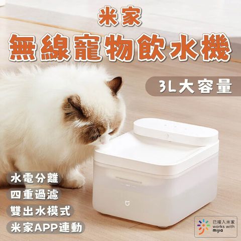 米家 無線智能寵物飲水機 自動飲水機 3L 無線飲水機 活水機 飲水器 餵水器 貓狗 寵物飲水機 米家APP