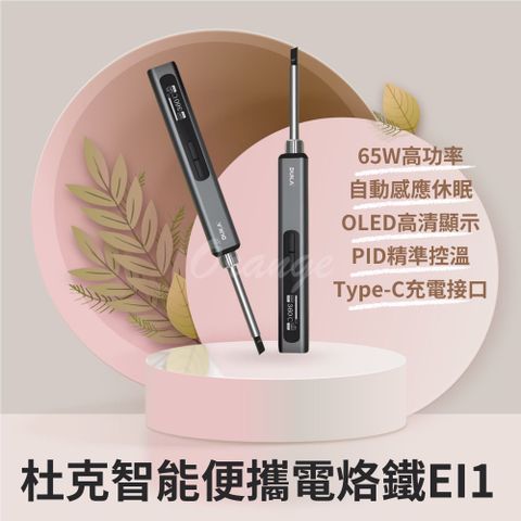 小米有品 杜克智能便攜電烙鐵EI1 電焊槍 DUKA Type-C 恆溫烙鐵 便攜式烙鐵 焊槍 烙畫 電焊筆 銲錫 焊接 小米電烙鐵