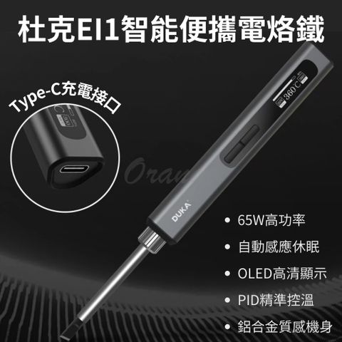 小米有品 杜克EI1智能便攜電烙鐵 電焊槍 電焊筆 焊接 隨身烙鐵 DUKA 烙畫 焊槍 銲錫 Type-C 恆溫烙鐵 小米電焊槍