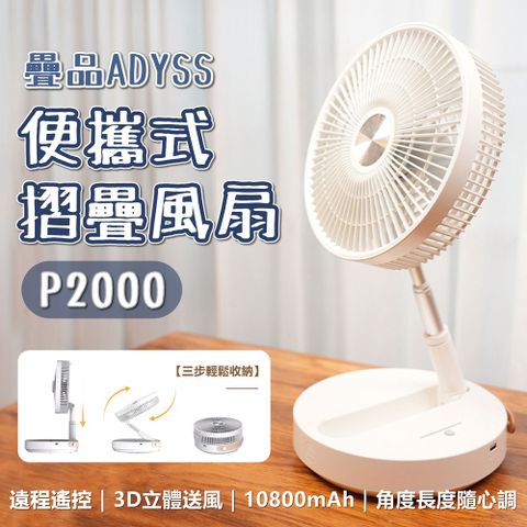 小米有品 疊品 摺疊風扇 P2000 折疊風扇 伸縮風扇 10800mAh 落地扇 電風扇 露營風扇 立扇 電扇 可攜式風扇 摺疊收納風扇