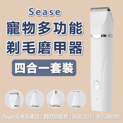 小米有品 SEASE 寵物剃毛器 磨甲器 四合一 電動剃毛器 電動磨甲器 剃毛器 修甲器 理髮器 剃毛刀 指甲刀 推剪