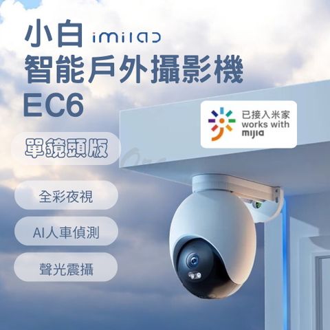 創米 【單鏡頭版】創米imilab智能戶外攝像機 EC6 小白雲台版 網路 室外 攝影機 攝錄器 監視器 米家 小米有品