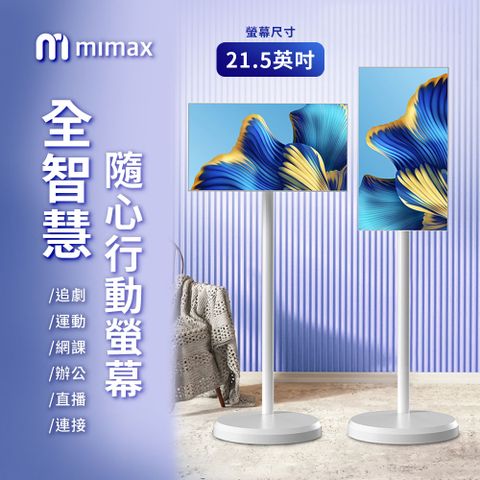 小米有品 米覓 mimax 全智慧隨心行動螢幕 21.5英吋(閨蜜機 窄邊框 移動螢幕 平板 追劇 可移動電視)