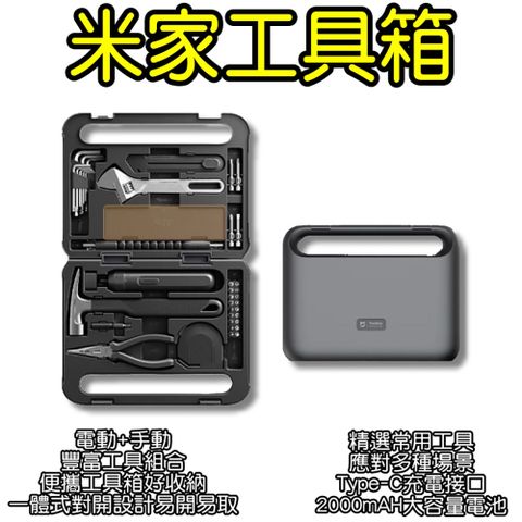 Xiaomi 小米 米家工具箱 電動 手動 螺絲刀 多功能 手提工具組 維修 DIY