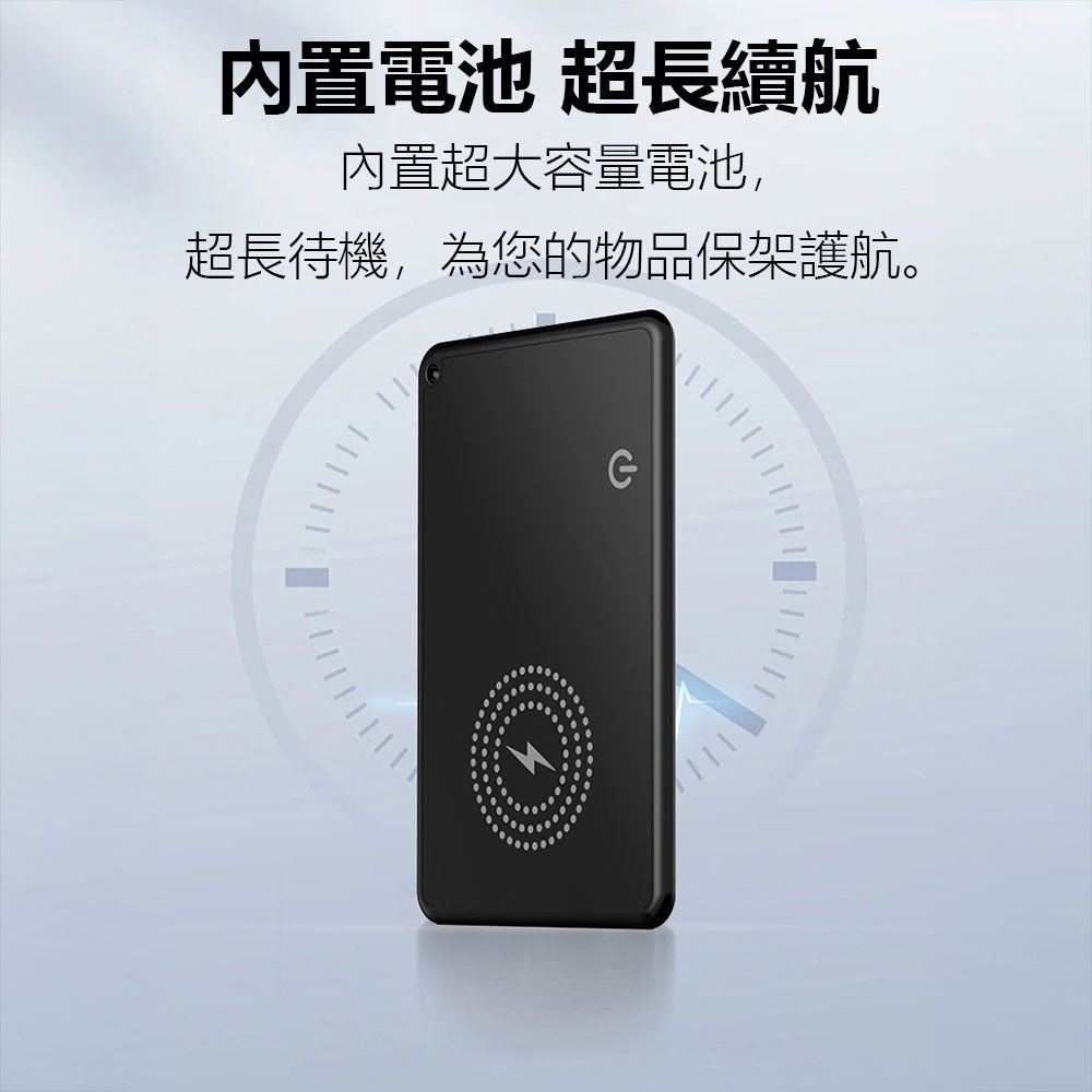 內置電池 超長續航內置超大容量電池,超長待機,為您的物品保架護航。