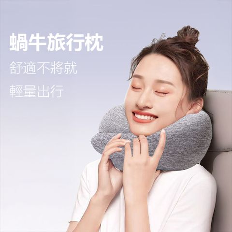 蝸牛旅行枕