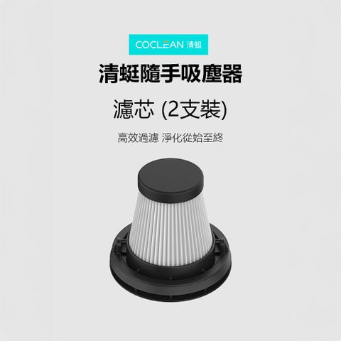 小米有品 清蜓隨手吸塵器濾芯2支裝