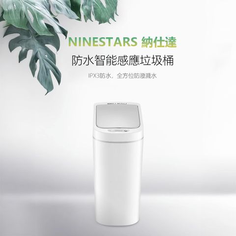 小米有品 NINESTARS 納仕達 感應垃圾桶 智能垃圾桶 7L