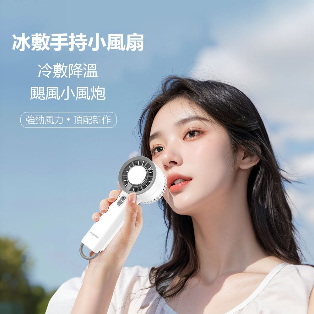  冰敷手持小風扇