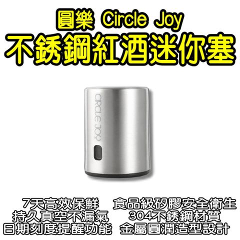 圓樂不鏽鋼紅酒迷你塞