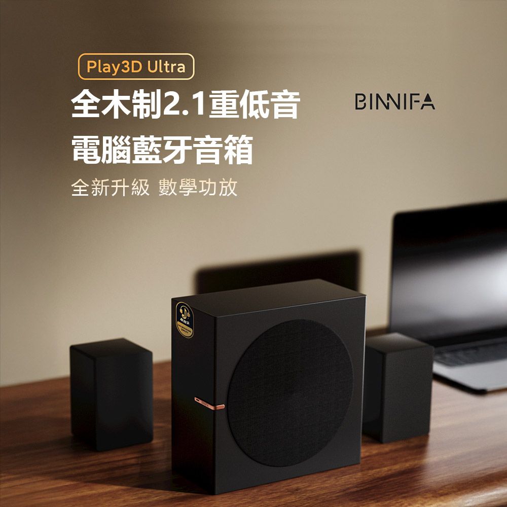 小米有品 BINNIFA Play3D Ultra 全木製2.1重低音