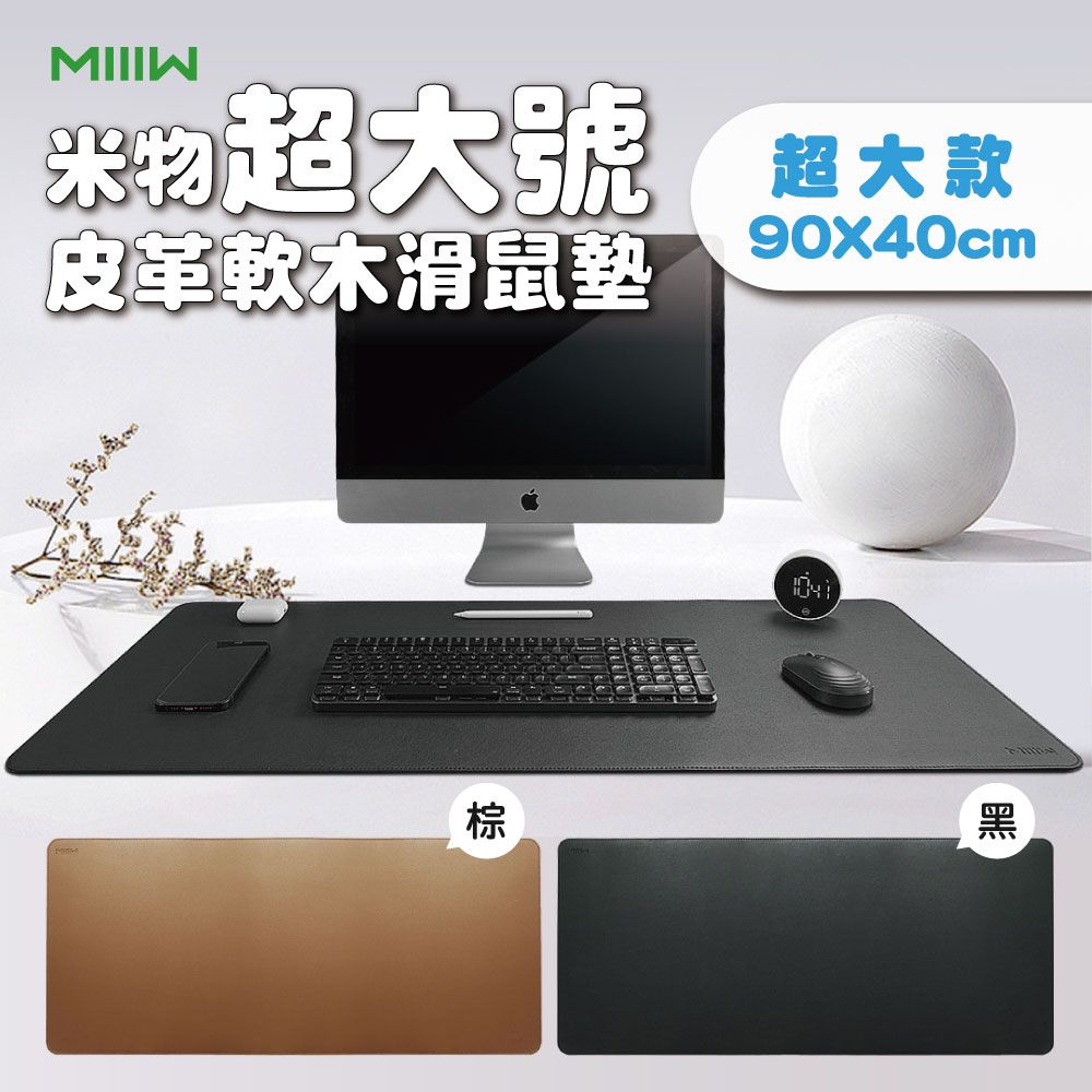 MIIIW 米物 【米物】MIIIW米物皮革軟木滑鼠墊(超大) 桌墊 超大桌墊 雙面防水 PVC材質