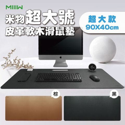 【米物】MIIIW米物皮革軟木滑鼠墊(超大) 桌墊 超大桌墊 雙面防水 PVC材質