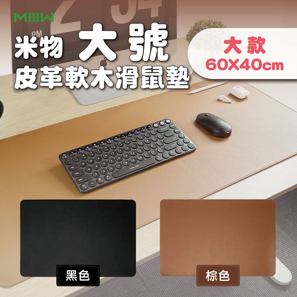 MIIIW 米物 【米物】MIIIW米物皮革軟木滑鼠墊(大) 桌墊 超大桌墊 雙面防水 PVC材質