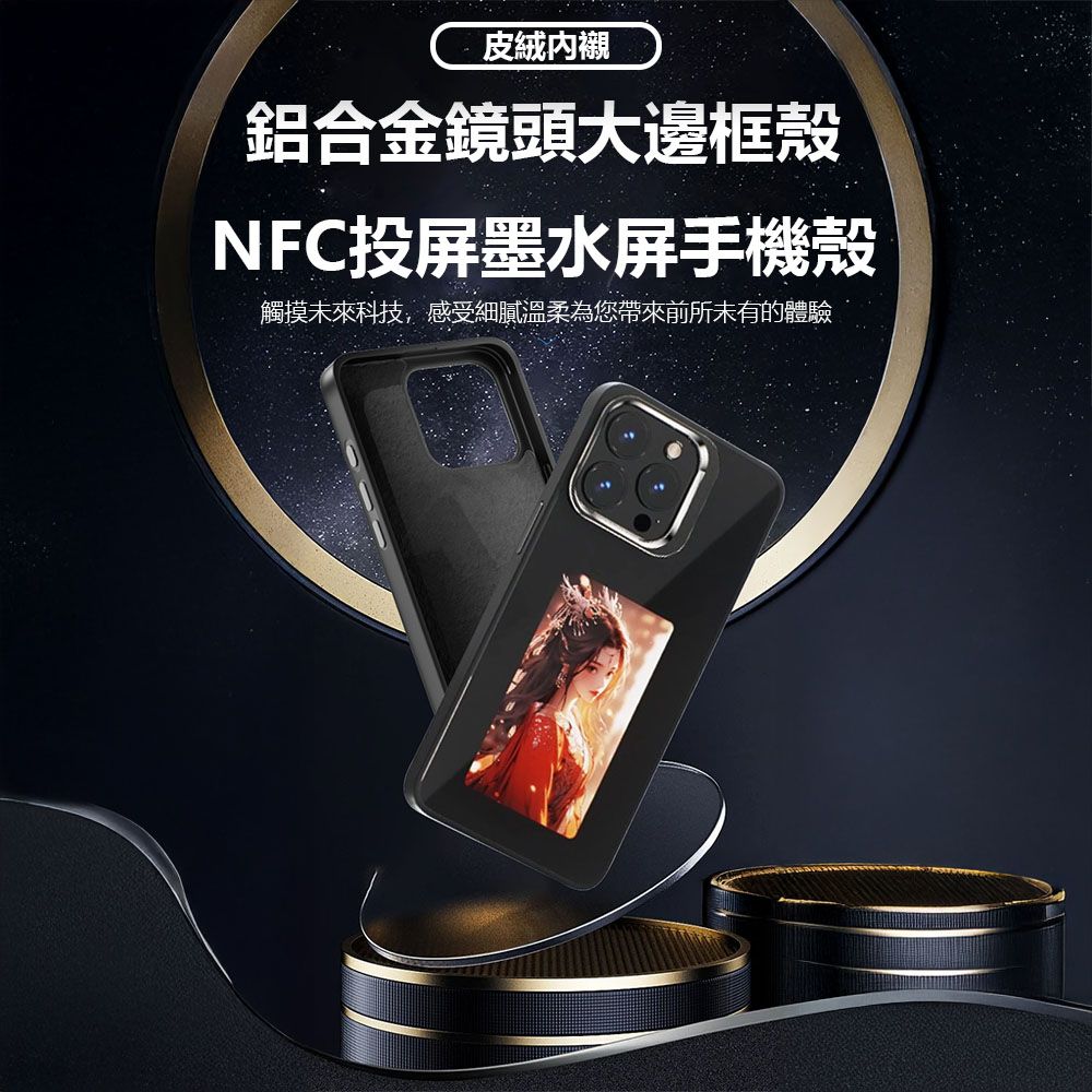  鋁合金鏡頭大邊框墨水屏NFC手機殼