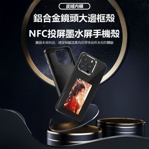 鋁合金鏡頭大邊框墨水屏NFC手機殼