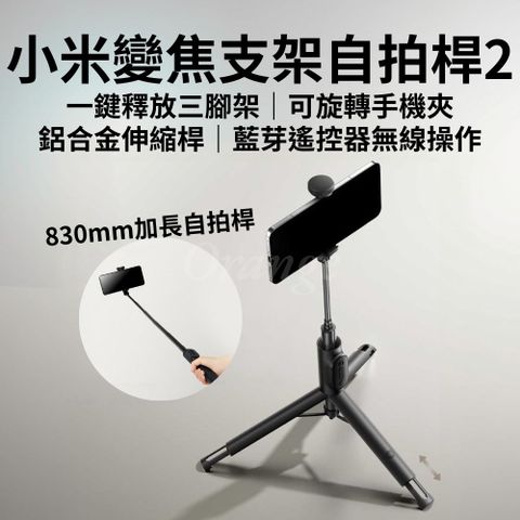 Xiaomi 小米 變焦支架自拍桿2 伸縮83cm 加長 自拍棒 無線 藍芽 遙控自拍器 多功能 變焦 手機 直播 三腳架 小米有品