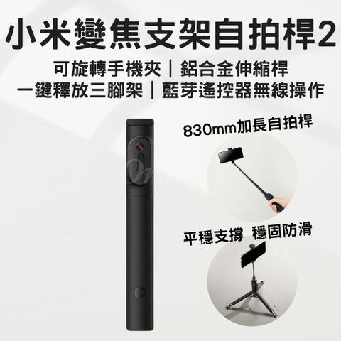 Xiaomi 小米 變焦支架自拍桿2 加長 自拍棒 伸縮83cm 藍芽 無線 遙控自拍器 多功能 變焦 手機 直播 三腳架 小米有品