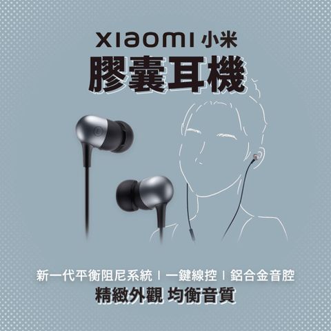 Xiaomi 小米 米家膠囊耳機 隨身耳機 耳塞式耳機 入耳式線控耳機 有線耳機