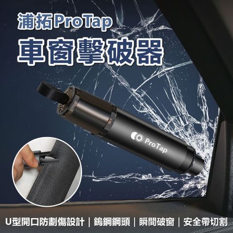 小米有品 ProTap 車窗擊破器 黑色 汽車破窗器 玻璃擊破器 安全錘 逃生錘 破窗器 安全帶切割 救援擊破器 逃生工具