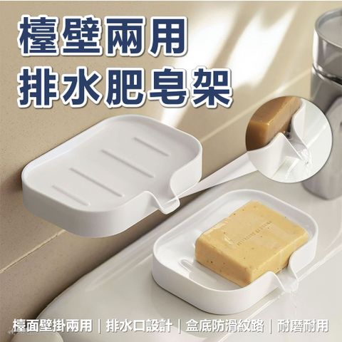 肥皂盒 檯壁兩用 導水肥皂盒 瀝水架 免打孔 肥皂架 香皂盒 香皂架 菜瓜布 皂托 皂盒 肥皂盤 收納架
