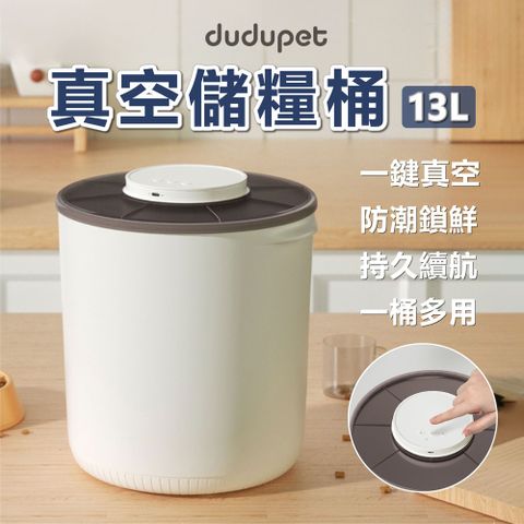 dudupet 真空儲糧桶 13L 真空保鮮桶 飼料箱 真空罐 寵物飼料桶 智能真空桶 智能恆壓 防潮防霉 玲瓏貓