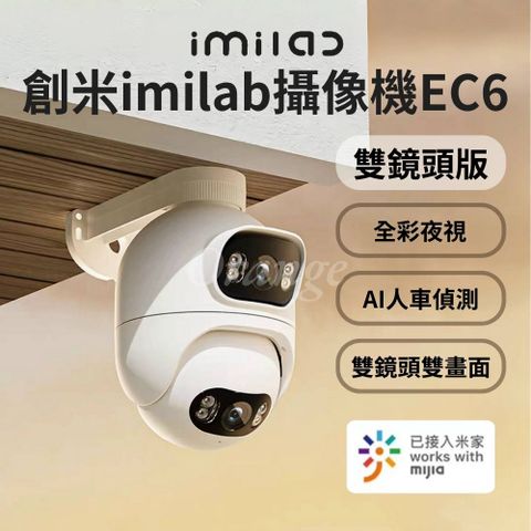 創米 原廠授權 創米智能戶外攝像機EC6【雙鏡頭版】室外 網路 監視器 攝影機 攝錄器 WiFi6 米家 小米有品