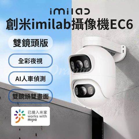 創米 原廠授權 創米智能戶外攝像機EC6【雙鏡頭版】室外 攝影機 監視器 網路 攝錄器 WiFi6 米家 小米有品