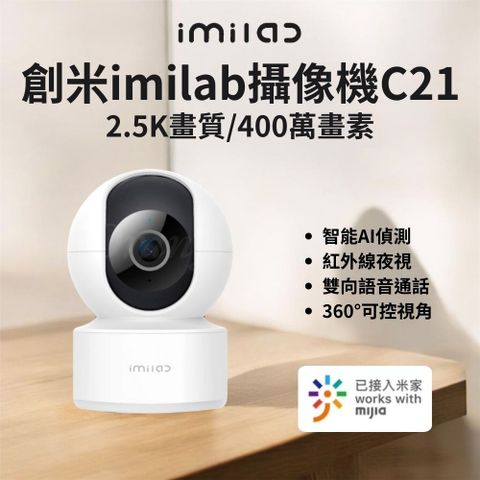創米 原廠授權 創米智能攝像機 C21 2.5K 智慧攝影機 wifi 雲台版 監視器 攝錄器 攝像頭 夜視 小米 米家