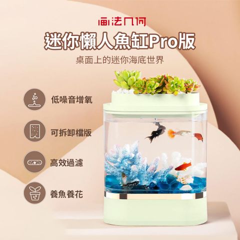 畫法幾何迷你懶人魚缸Pro 水族箱 低噪音 養魚 懶人魚缸 水族 桌面魚缸