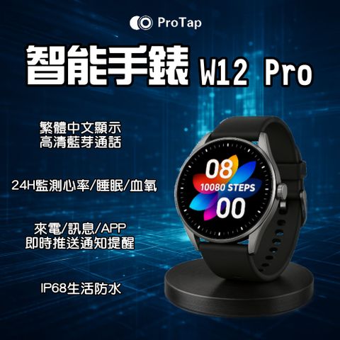 ProTap 智能手錶 W12 Pro