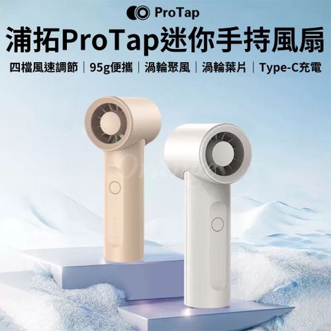 浦拓ProTap手持風扇 渦輪風扇 無線 迷你 隨身 小型風扇 桌面 電風扇 掛脖風扇 制冷 小米有品