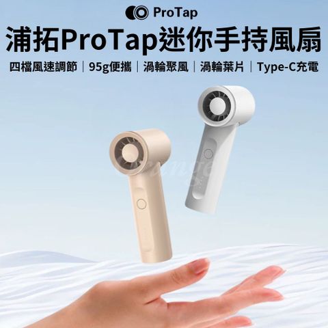 浦拓ProTap 迷你手持風扇 mini 無線 渦輪 隨身 口袋 桌面 電風扇 制冷 掛脖風扇 小米有品